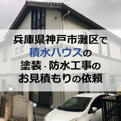 兵庫県神戸市灘区で積水ハウスの塗装・防水工事のお見積もりの依頼　