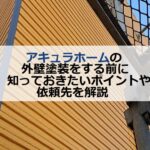 アキュラホームの外壁塗装をする前に知っておきたいポイントや依頼先