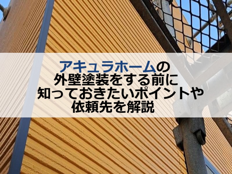 アキュラホームの外壁塗装をする前に知っておきたいポイントや依頼先