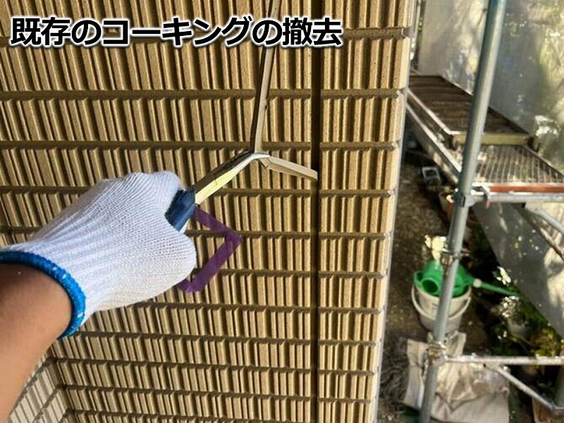 既存のコーキングの撤去