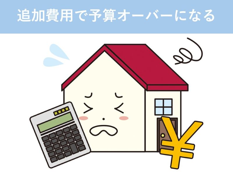 追加費用で予算オーバーになる