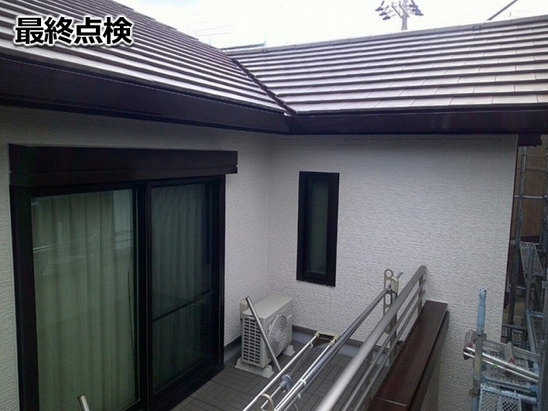 最終点検