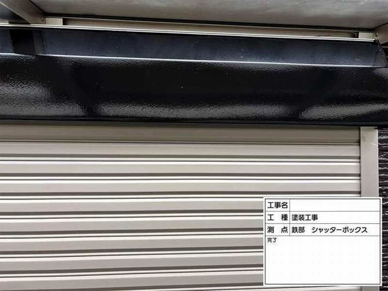 塗装後のシャッターボックス