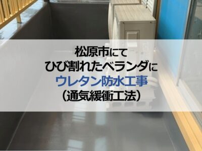松原市にてひび割れたベランダにウレタン防水工事（通気緩衝工法）