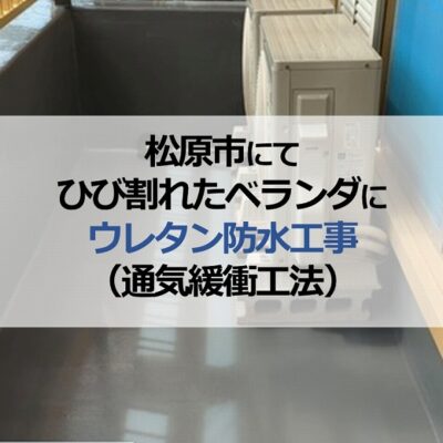 松原市にてひび割れたベランダにウレタン防水工事（通気緩衝工法）