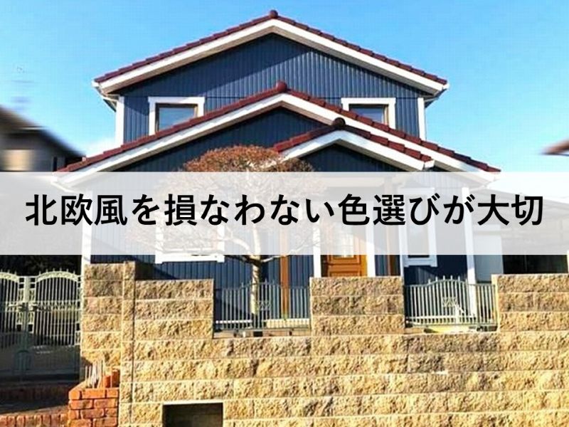 北欧風を損なわない色選びが大切