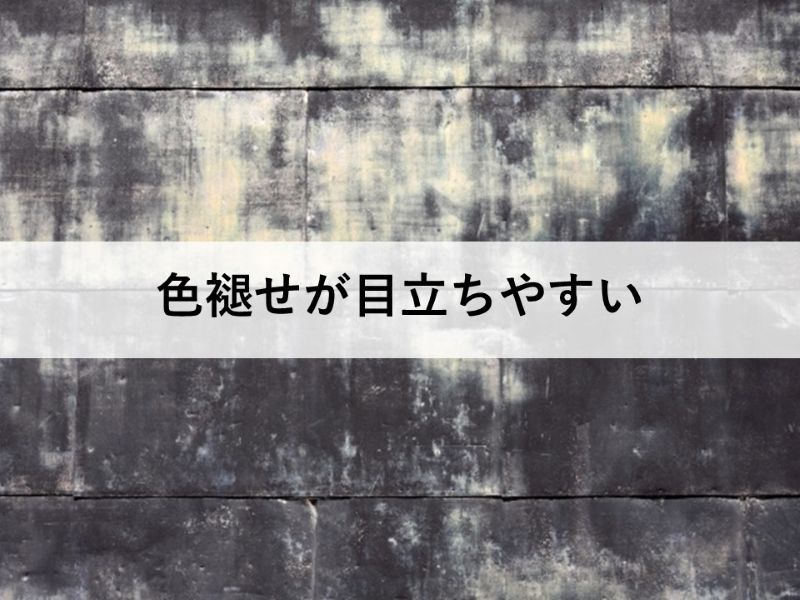 黒い外壁は色褪せが目立ちやすい