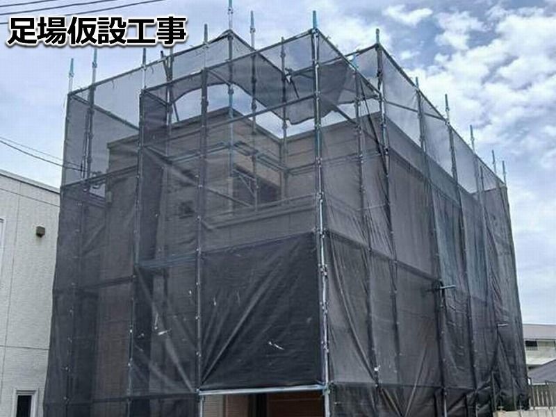足場仮設工事
