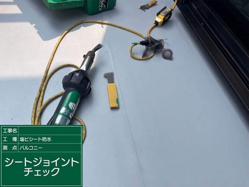 シートジョイントの丁寧なチェック