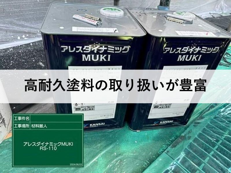 高耐久塗料の取り扱いが豊富