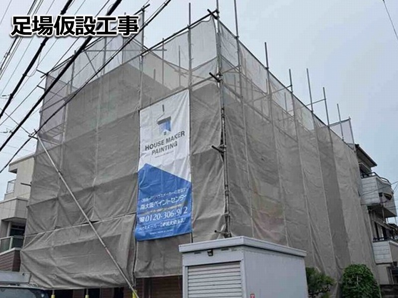 足場仮設工事