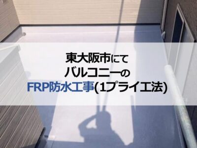 東大阪市にてバルコニーのFRP防水工事（1プライ工法）　