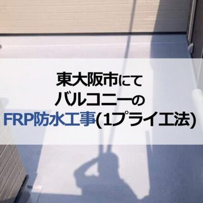東大阪市にてバルコニーのFRP防水工事（1プライ工法）　