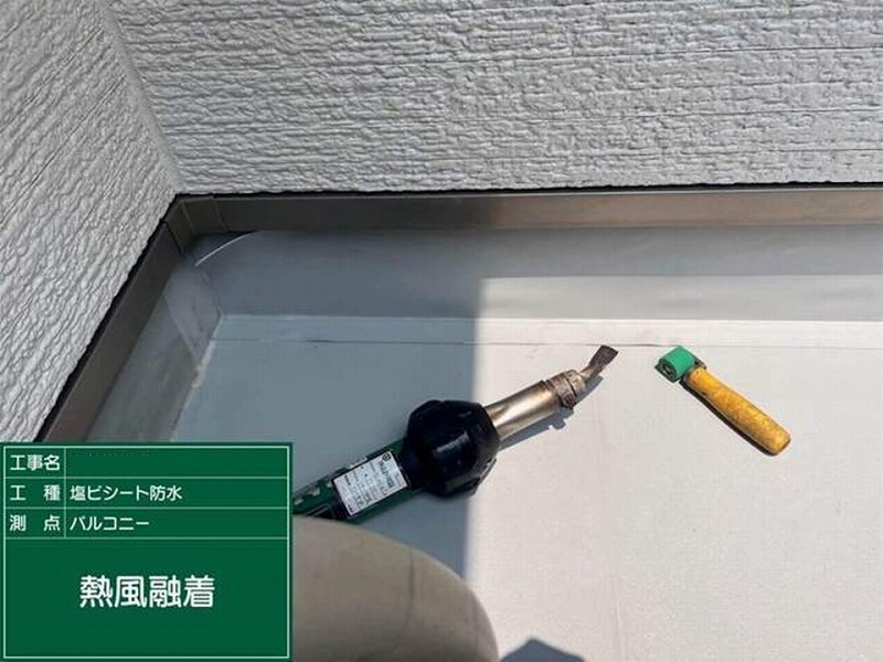ジョイント部分の熱風融着
