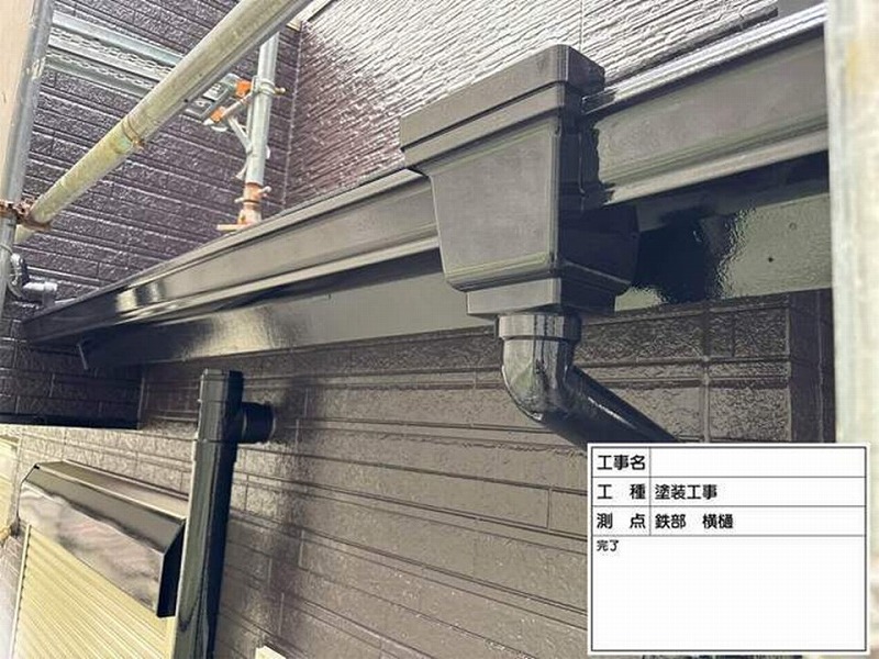 塗装後の軒樋