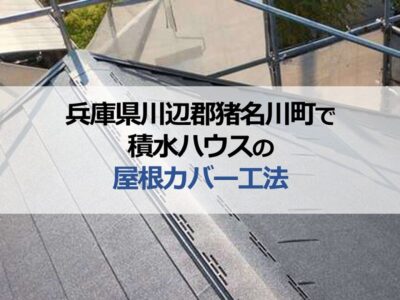 兵庫県川辺郡猪名川町で積水ハウスの屋根カバー工法