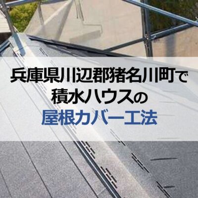 兵庫県川辺郡猪名川町で積水ハウスの屋根カバー工法