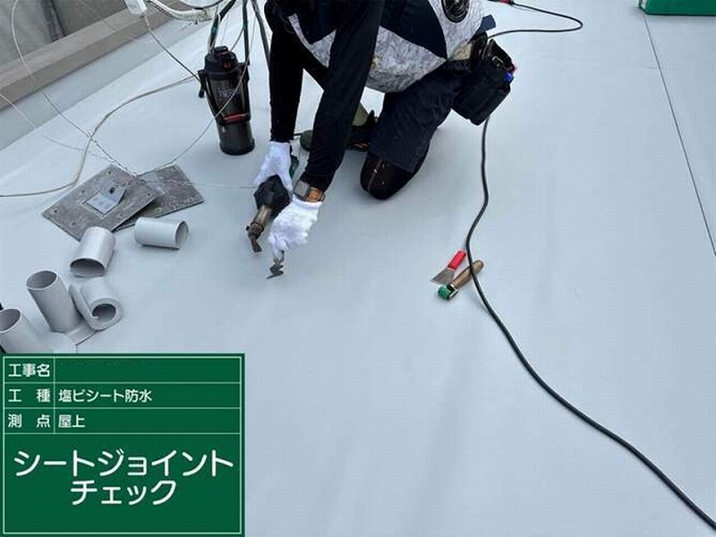 シートジョイントチェック