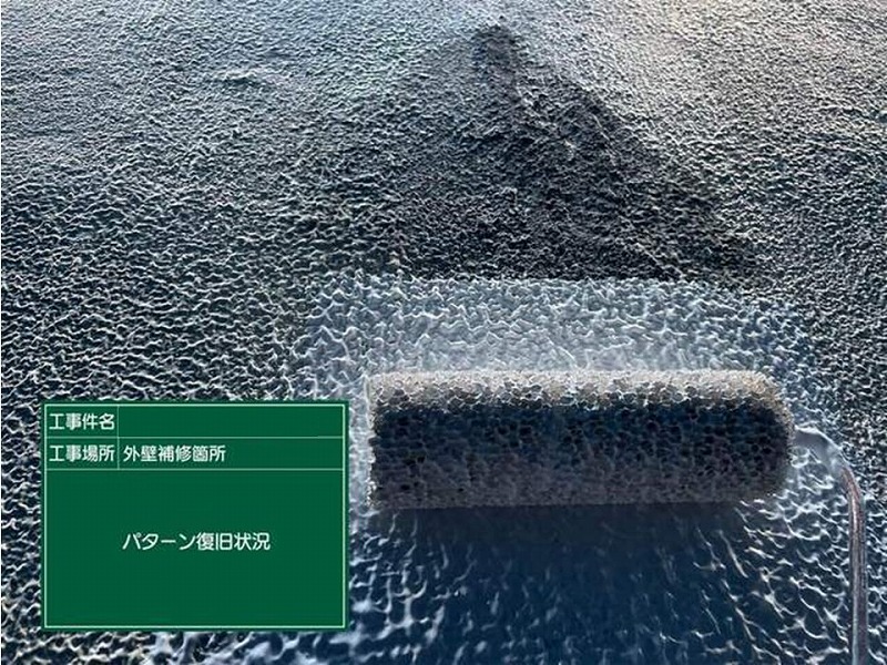 モルタル外壁のパターン復旧