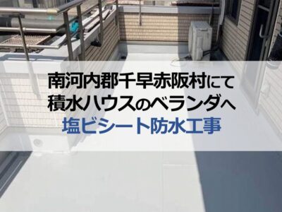 南河内郡千早赤阪村にて積水ハウスのベランダへ塩ビシート防水工事