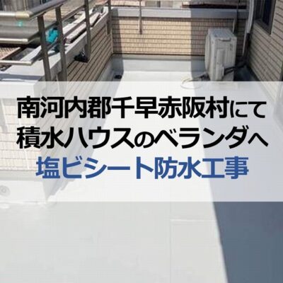 南河内郡千早赤阪村にて積水ハウスのベランダへ塩ビシート防水工事