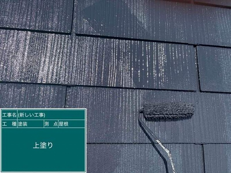 屋根の上塗り
