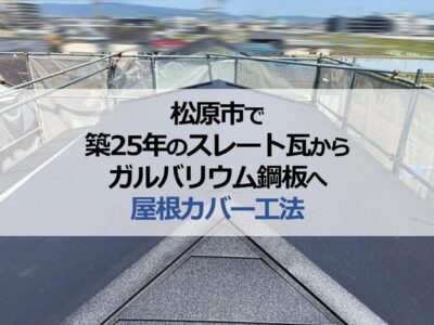 松原市で築25年のスレート瓦からガルバリウム鋼板へ屋根カバー工法