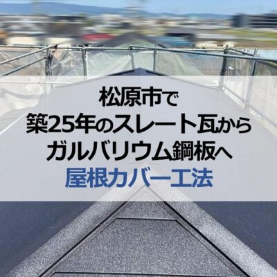 松原市で築25年のスレート瓦からガルバリウム鋼板へ屋根カバー工法