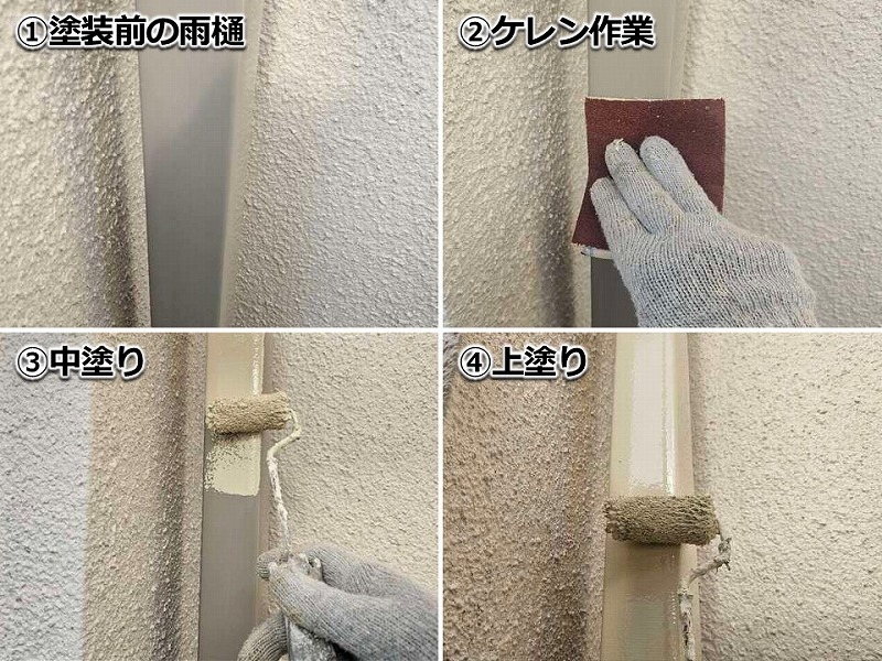 雨樋の塗装工程