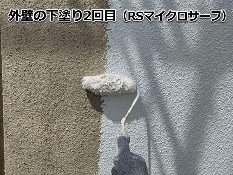 外壁の下塗り2回目（RSマイクロサーフ）