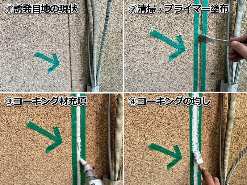 誘発目地のコーキング工事