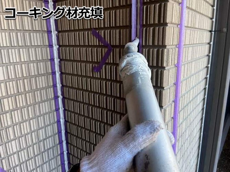 コーキング材充填