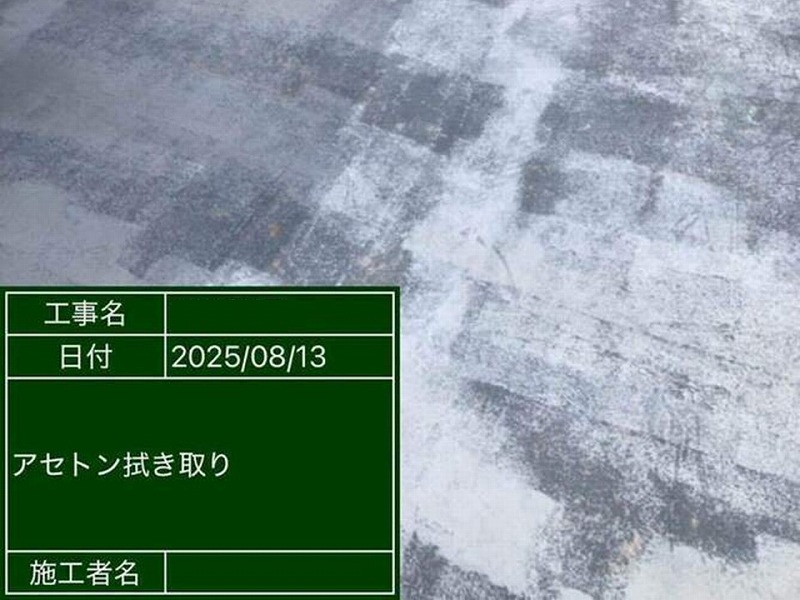 バルコニー防水層へアセトンふき取り