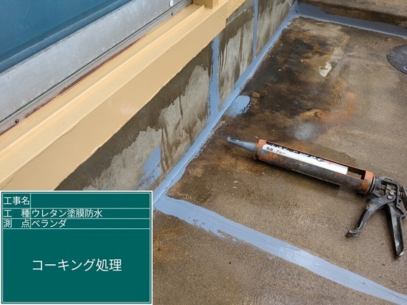 ベランダ下地へコーキング