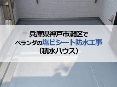 兵庫県神戸市灘区でベランダの塩ビシート防水工事（積水ハウス）