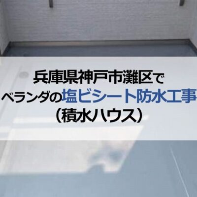 兵庫県神戸市灘区でベランダの塩ビシート防水工事（積水ハウス）
