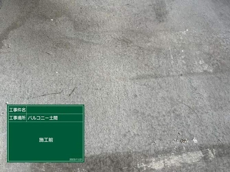 塗装前のベランダ