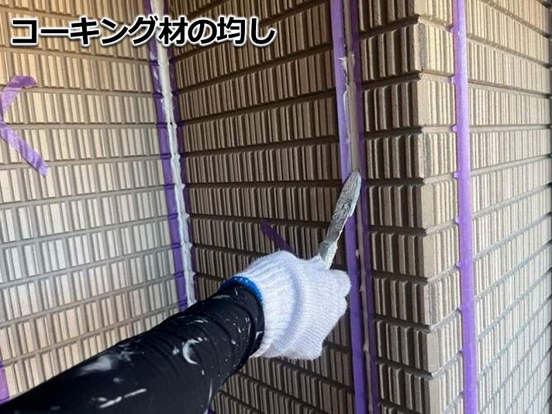 コーキング材の均し