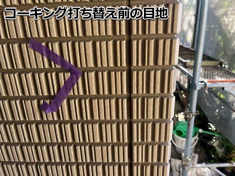コーキング打ち替え前の目地