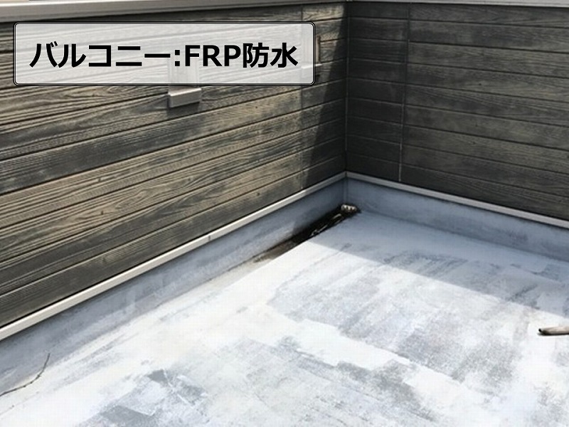 FRP防水のバルコニー