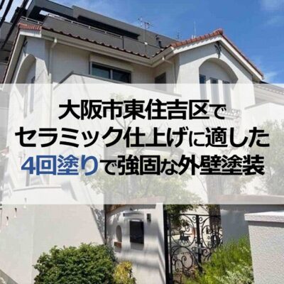 大阪市東住吉区でセラミック仕上げに適した4回塗りで強固な外壁塗装