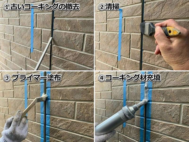 サイディングの目地コーキングの撤去打ち替え工事