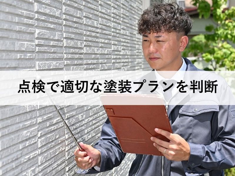 点検で適切な塗装プランを判断