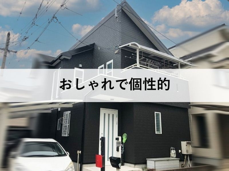 黒い外壁はおしゃれで個性的