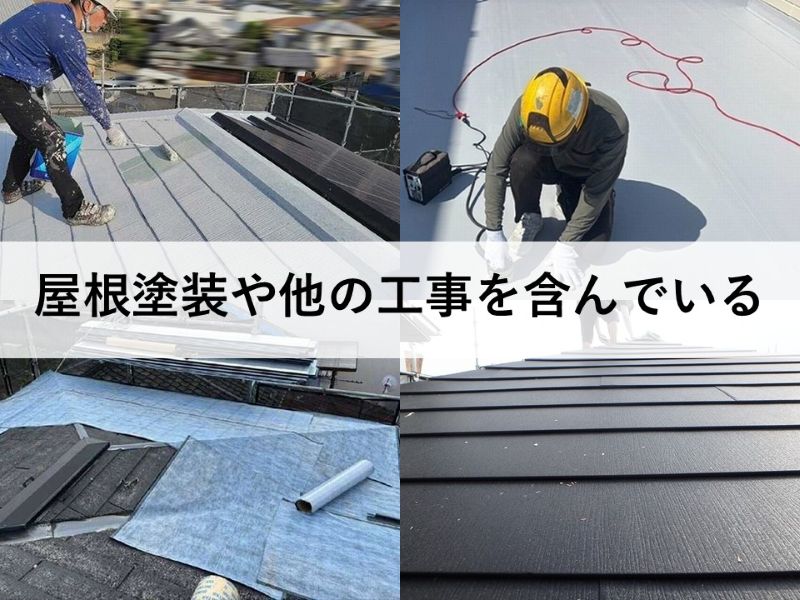 屋根塗装や他の工事を含んでいる