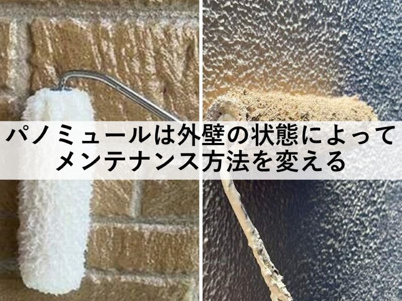 パノミュールは外壁の状態によってメンテナンス方法を変える