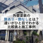 外壁塗装の艶あり・艶なしとは？違いがひと目でわかる比較表と施工事例