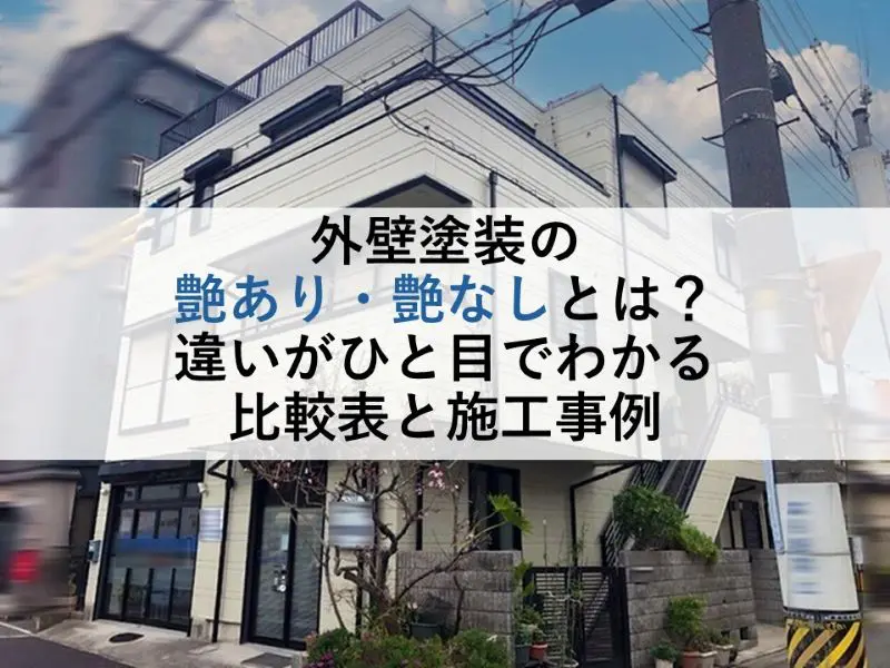 外壁塗装の艶あり・艶なしとは？違いがひと目でわかる比較表と事例