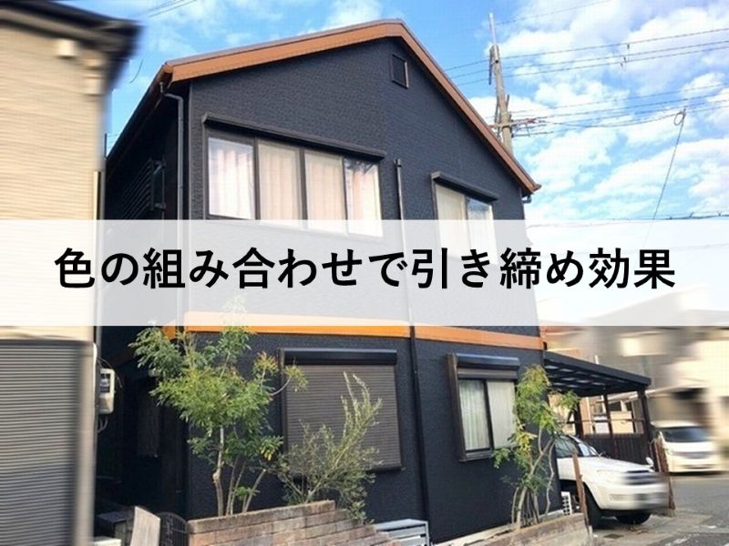 黒い外壁は色の組み合わせで引き締め効果