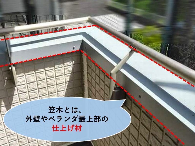 笠木とは仕上げ材